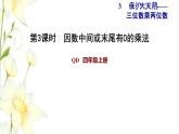 四年级数学上册第3单元保护天鹅__三位数乘两位数第3课时因数中间或末尾有0的乘法习题课件青岛版六三制