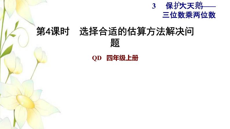 四年级数学上册第3单元保护天鹅__三位数乘两位数第4课时选择合适的估算方法解决问题习题课件青岛版六三制01