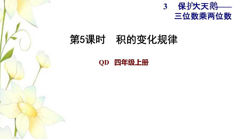 四年级数学上册第3单元保护天鹅__三位数乘两位数第5课时积的变化规律习题课件青岛版六三制第1页