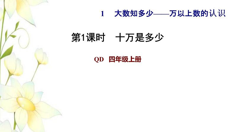 四年级数学上册第1单元大数知多少__万以上数的认识第1课时1十万是多少习题课件青岛版六三制第1页