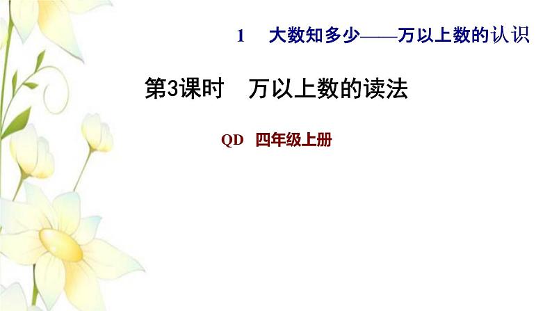 四年级数学上册第1单元大数知多少__万以上数的认识第3课时万以上数的读法习题课件青岛版六三制01