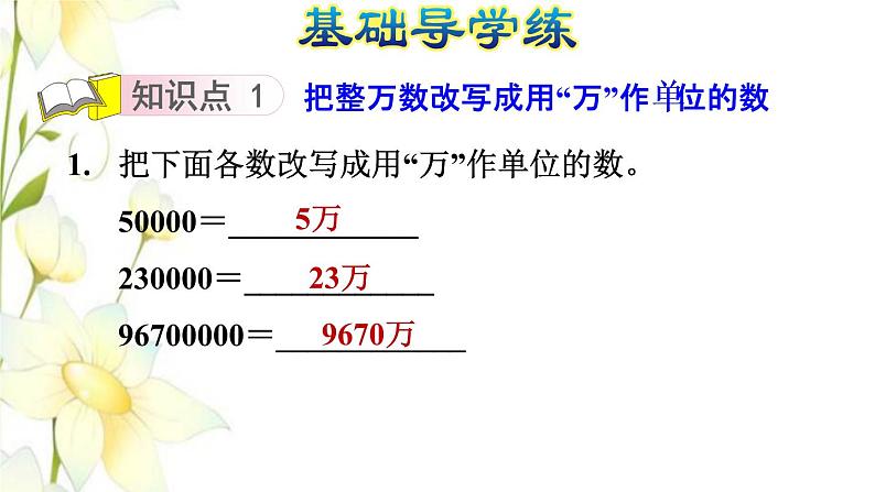 四年级数学上册第1单元大数知多少__万以上数的认识第6课时万以上数的改写习题课件青岛版六三制第3页