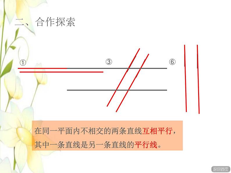 四年级数学上册第4单元保护天鹅__三位数乘两位数第1_2课时平行与相交授课课件青岛版六三制第6页