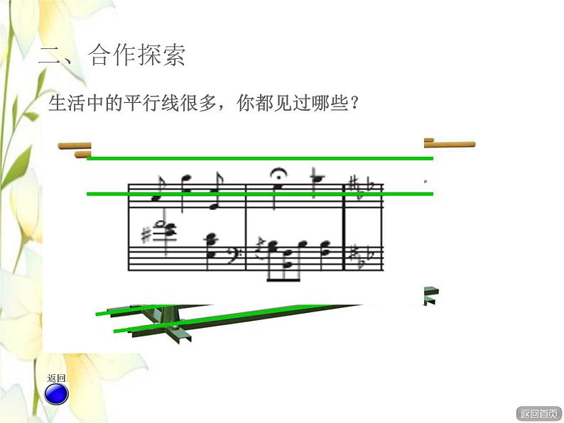 四年级数学上册第4单元保护天鹅__三位数乘两位数第1_2课时平行与相交授课课件青岛版六三制第7页