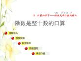 四年级数学上册第5单元收获的季节__除数是两位数的除法第1_3课时除数是整十数的口算授课课件青岛版六三制