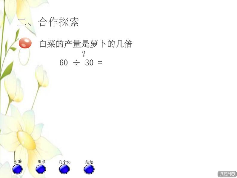 四年级数学上册第5单元收获的季节__除数是两位数的除法第1_3课时除数是整十数的口算授课课件青岛版六三制第3页