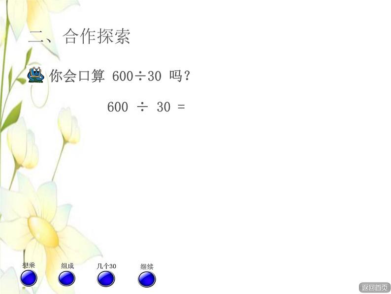 四年级数学上册第5单元收获的季节__除数是两位数的除法第1_3课时除数是整十数的口算授课课件青岛版六三制第7页