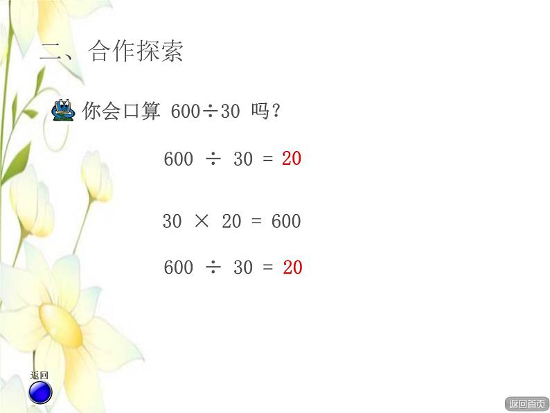 四年级数学上册第5单元收获的季节__除数是两位数的除法第1_3课时除数是整十数的口算授课课件青岛版六三制第8页