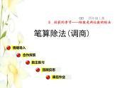 四年级数学上册第5单元收获的季节__除数是两位数的除法第6_8课时笔算除法(调商)授课课件青岛版六三制