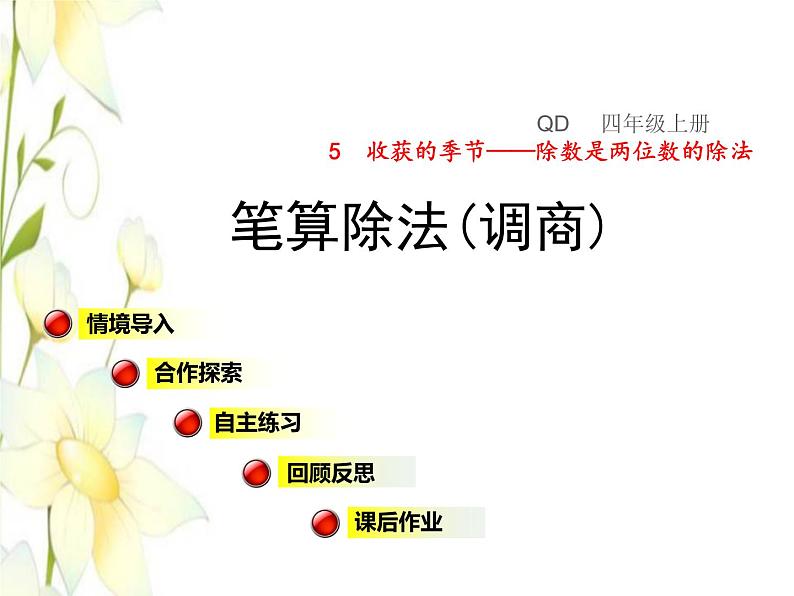 四年级数学上册第5单元收获的季节__除数是两位数的除法第6_8课时笔算除法(调商)授课课件青岛版六三制01