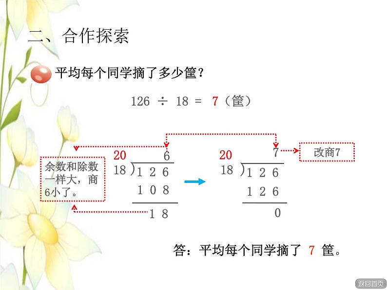 四年级数学上册第5单元收获的季节__除数是两位数的除法第6_8课时笔算除法(调商)授课课件青岛版六三制03