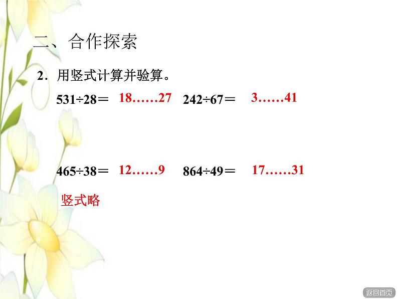 四年级数学上册第5单元收获的季节__除数是两位数的除法第6_8课时笔算除法(调商)授课课件青岛版六三制05