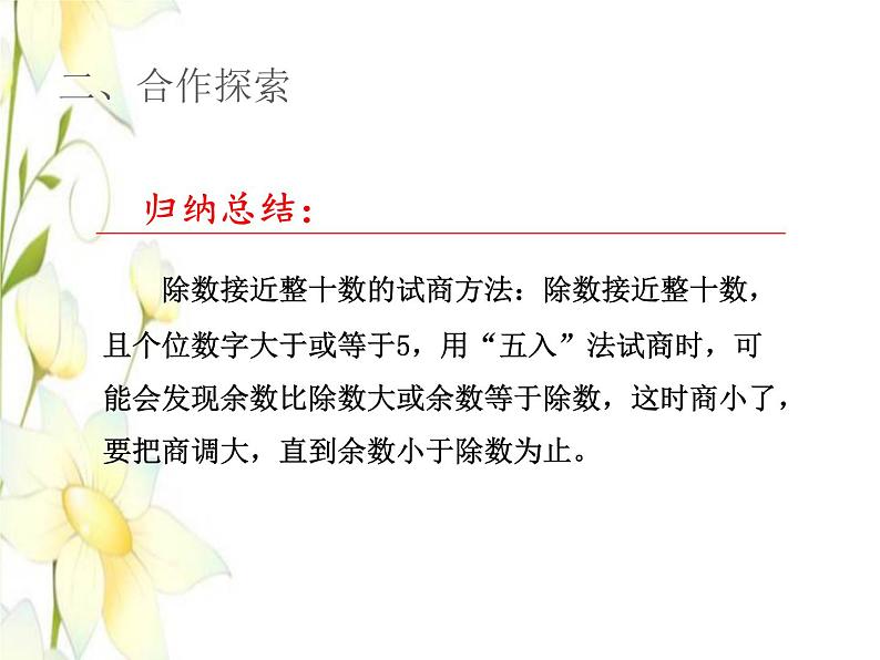 四年级数学上册第5单元收获的季节__除数是两位数的除法第6_8课时笔算除法(调商)授课课件青岛版六三制07