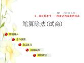 四年级数学上册第5单元收获的季节__除数是两位数的除法第4_5课时笔算除法(试商)授课课件青岛版六三制
