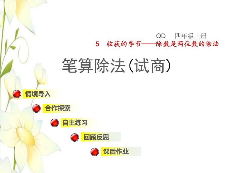 四年级数学上册第5单元收获的季节__除数是两位数的除法第4_5课时笔算除法(试商)授课课件青岛版六三制第1页