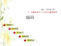 青岛版 (六三制)四年级上册一 大数知多少——万以上数的认识授课课件ppt