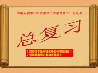新部编人教版一年级数学下册最全章节总复习-推荐课件PPT