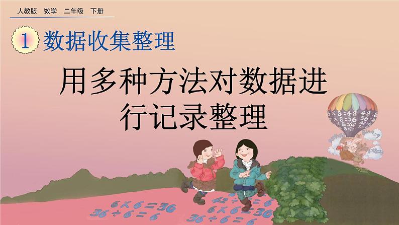 1.2 用多种方法对数据进行记录整理课件PPT01