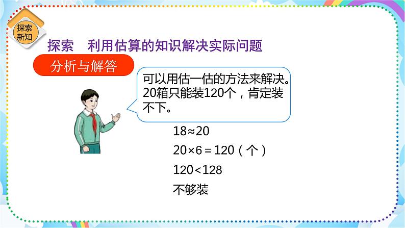 人教版小学数学三年级下册2.9《用不同的估算方法解决问题》课件第6页