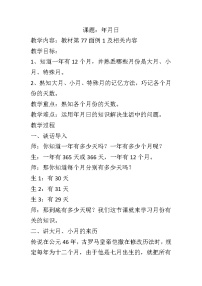 小学数学人教版三年级下册6 年、月、日年、月、日教案设计