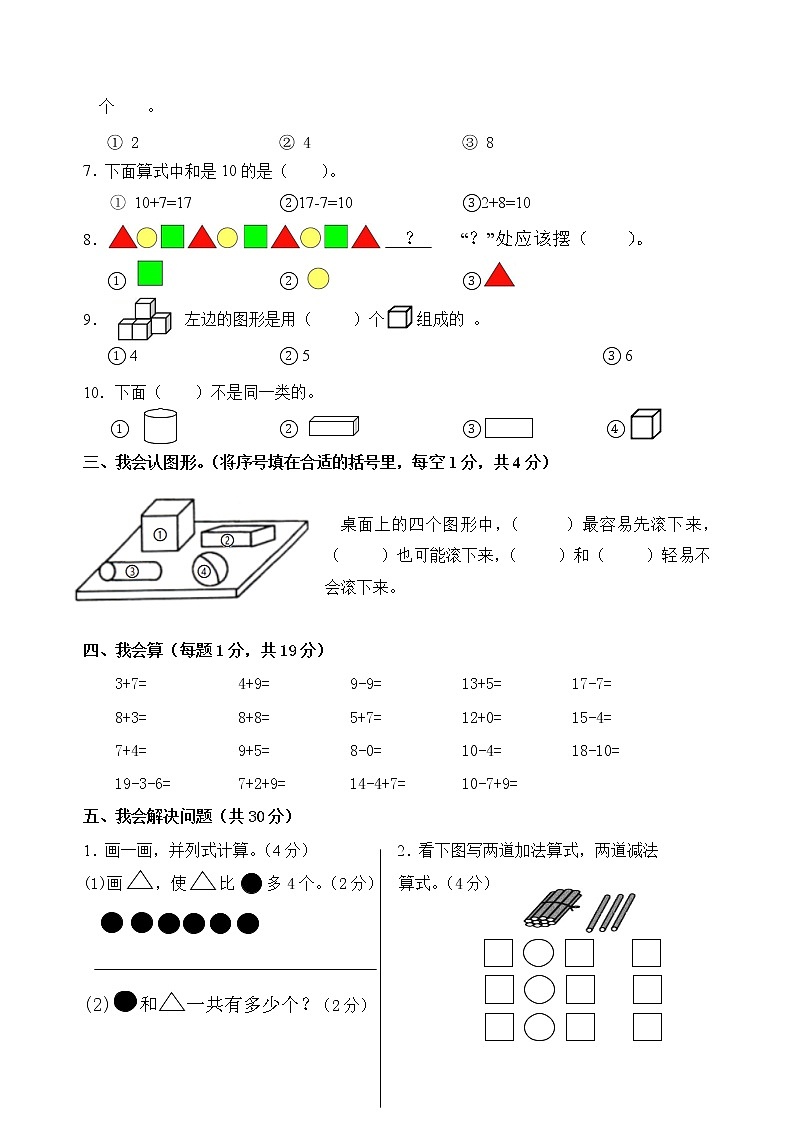 2021-2022学年度人教版一年级数学上学期期末试题（word版，无答案）第3页