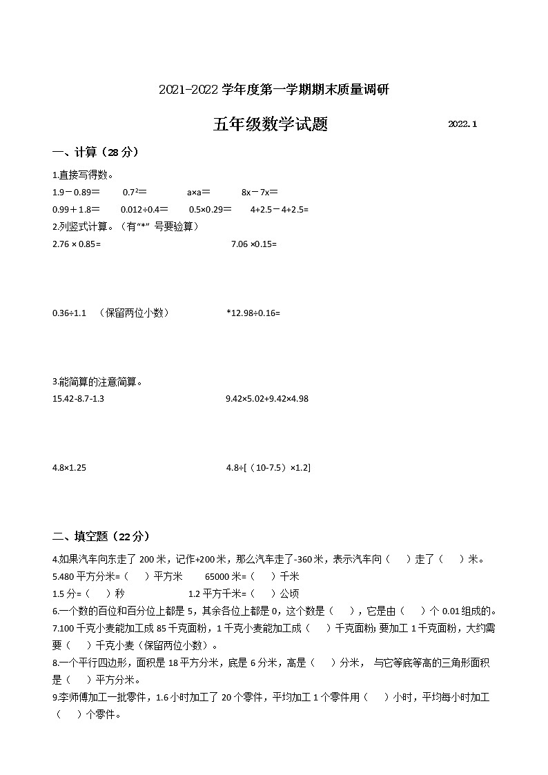 江苏省地区2021-2022学年度五年级数学第一学期期末质量调研卷二【试卷+答案】苏教版01