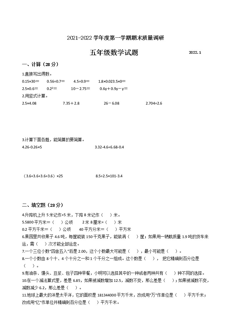 江苏省地区2021-2022学年度五年级数学第一学期期末质量调研卷三【试卷+答案】苏教版01