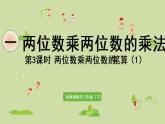 西師大版三年級(jí)數(shù)學(xué)下冊 第一單元 第3課時(shí)  兩位數(shù)乘兩位數(shù)的筆算（1）課件