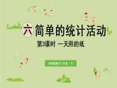 西師大版三年級(jí)數(shù)學(xué)下冊(cè) 第六單元 第3課時(shí) 一天用的紙 課件