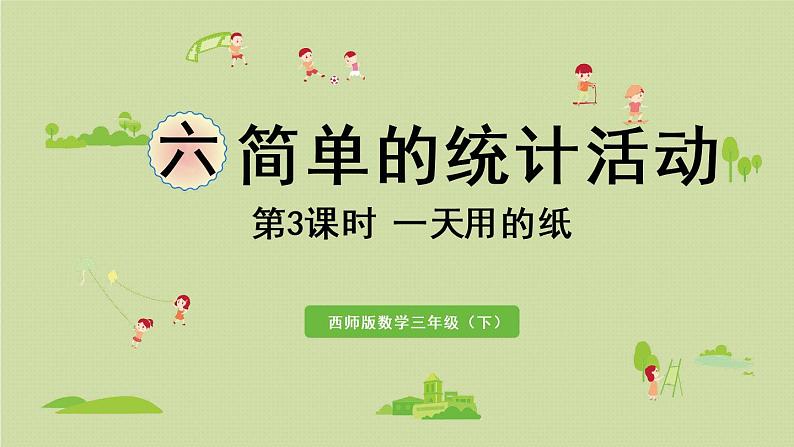 西师大版三年级数学下册 第六单元 第3课时 一天用的纸 课件01