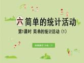 西師大版三年級(jí)數(shù)學(xué)下冊(cè) 第六單元 第1課時(shí) 簡(jiǎn)單的統(tǒng)計(jì)活動(dòng) （1）課件