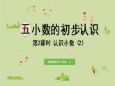 西師大版三年級(jí)數(shù)學(xué)下冊(cè) 第五單元 第2課時(shí) 認(rèn)識(shí)小數(shù)（2）課件