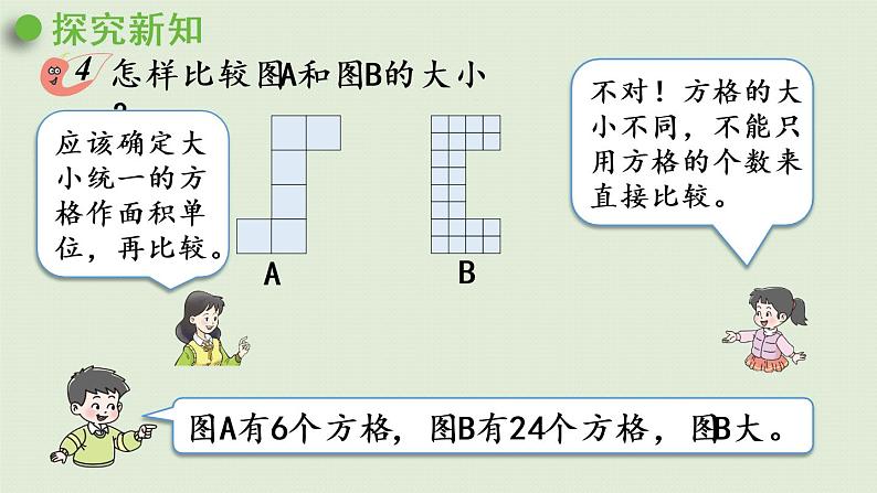 面积和面积单位PPT课件免费下载05