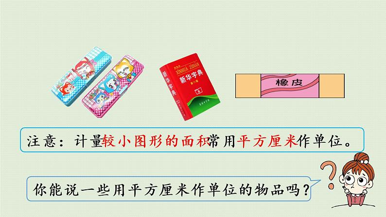 面积和面积单位PPT课件免费下载08