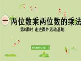 西師大版三年級(jí)數(shù)學(xué)下冊(cè) 第一單元 第8課時(shí)  走進(jìn)課外活動(dòng)基地 課件