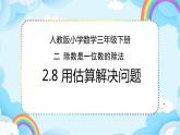 人教版小学数学三年级下册2.8《用估算解决问题》课件+练习