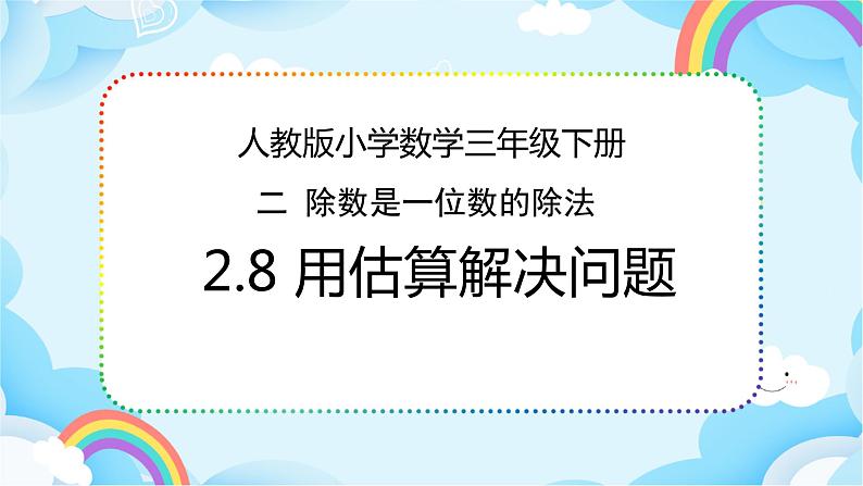 人教版小学数学三年级下册2.8《用估算解决问题》课件+练习01