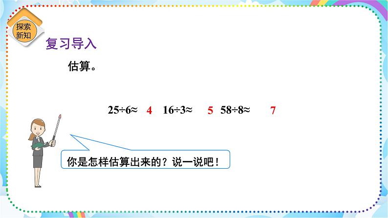 人教版小学数学三年级下册2.8《用估算解决问题》课件+练习04