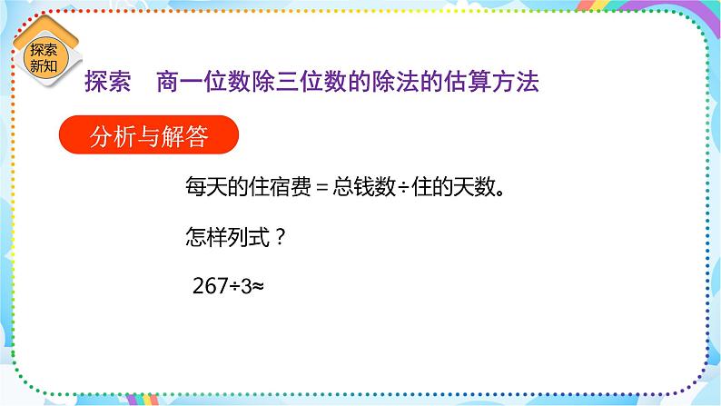 人教版小学数学三年级下册2.8《用估算解决问题》课件+练习08