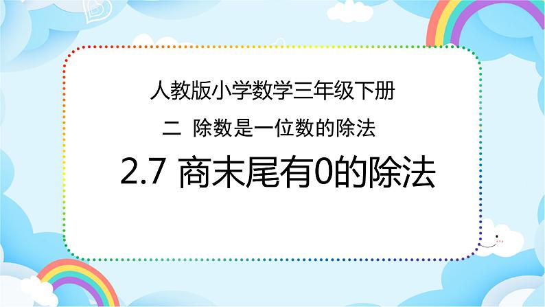 人教版小学数学三年级下册2.7《商末尾有0的除法》课件第1页