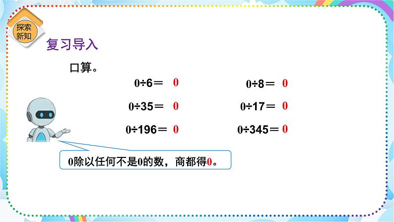 人教版小学数学三年级下册2.7《商末尾有0的除法》课件第3页