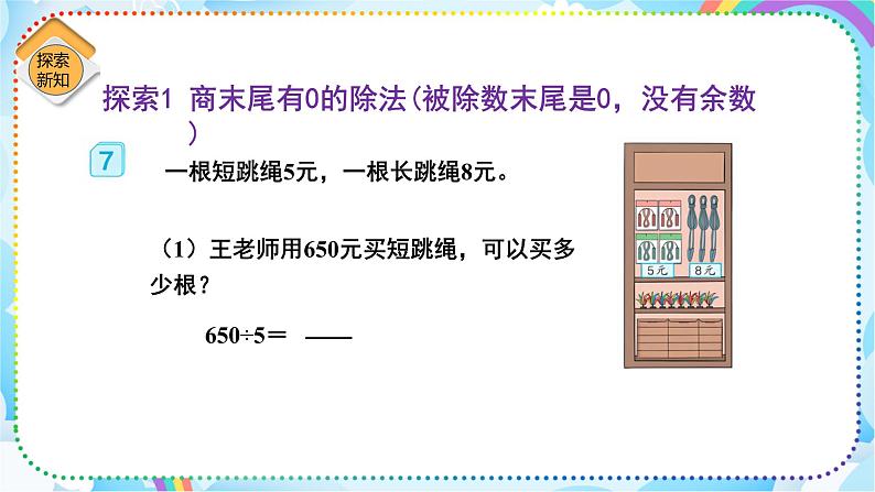 人教版小学数学三年级下册2.7《商末尾有0的除法》课件第5页