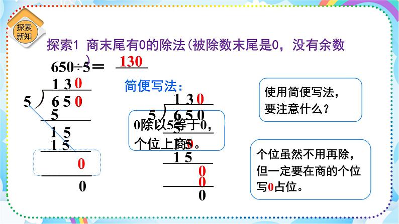 人教版小学数学三年级下册2.7《商末尾有0的除法》课件第6页