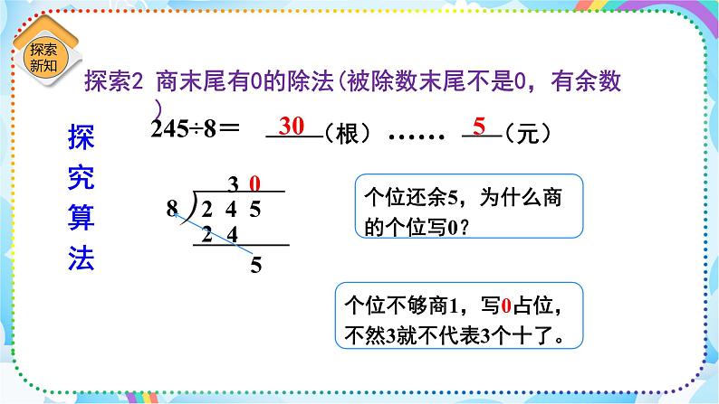 人教版小学数学三年级下册2.7《商末尾有0的除法》课件第8页