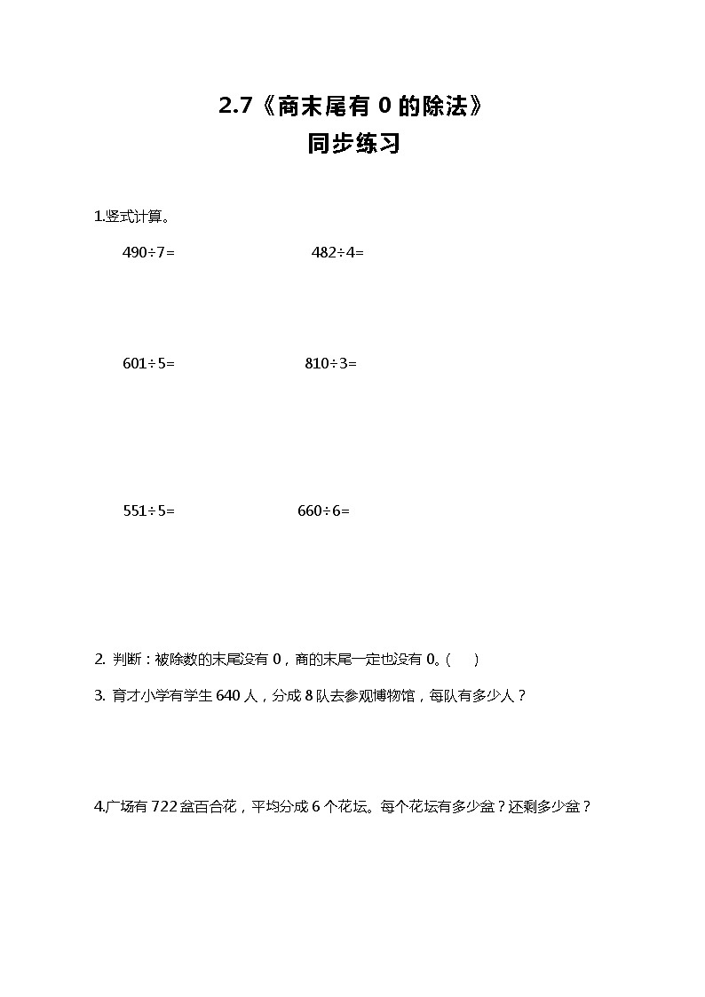 人教版小学数学三年级下册2.7《商末尾有0的除法》同步练习第1页