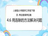 人教版小学数学三年级下册4.6《用连除的方法解决问题》课件+练习