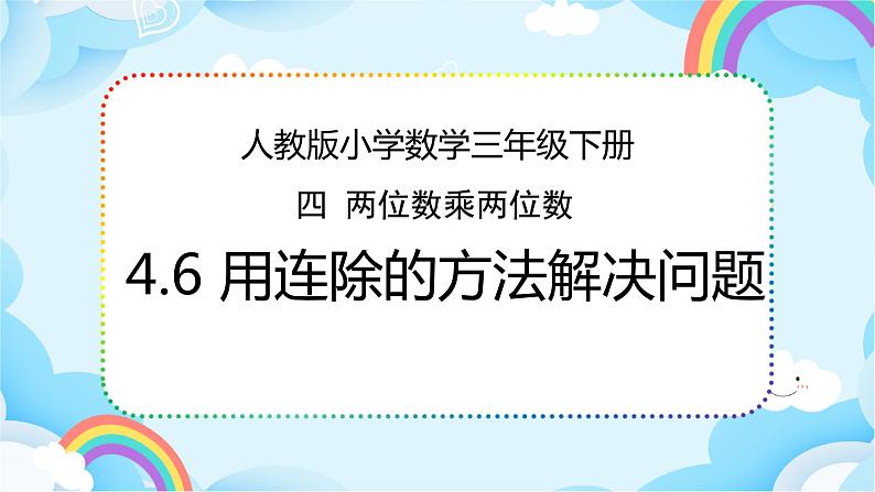 人教版小学数学三年级下册4.6《用连除的方法解决问题》课件+练习01