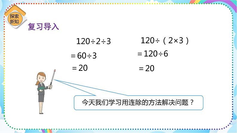 人教版小学数学三年级下册4.6《用连除的方法解决问题》课件+练习03