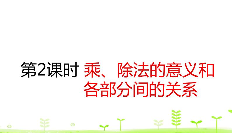 人教数学四年级下册 第1单元 四则运算1.2 乘、除法的意义和各部分间的关系 课件（24张ppt）01