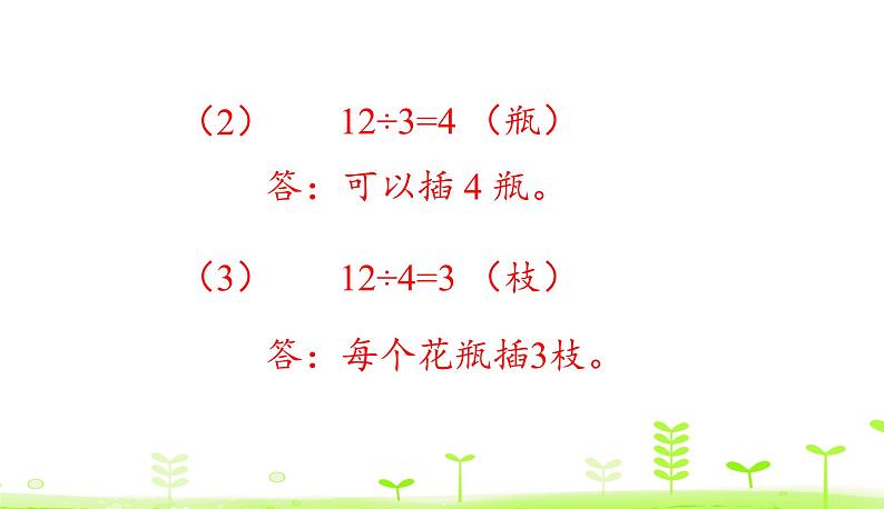 人教数学四年级下册 第1单元 四则运算1.2 乘、除法的意义和各部分间的关系 课件（24张ppt）08